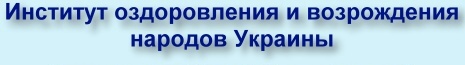 Институт оздоровления и возрождения народов Украины